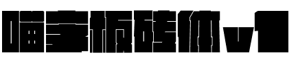喵字板磚體v1